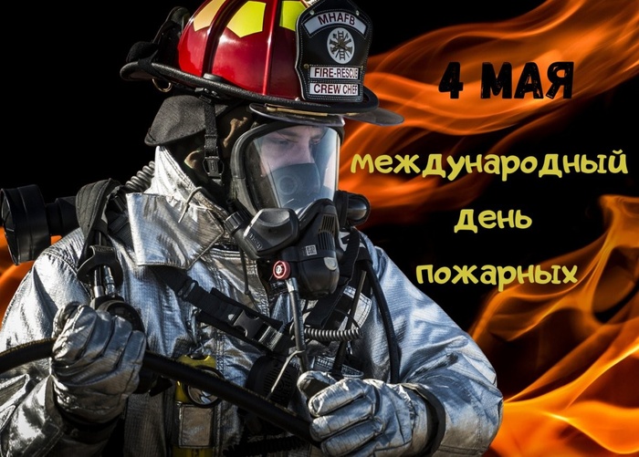Картинки с Международным днем пожарных (11 открыток).