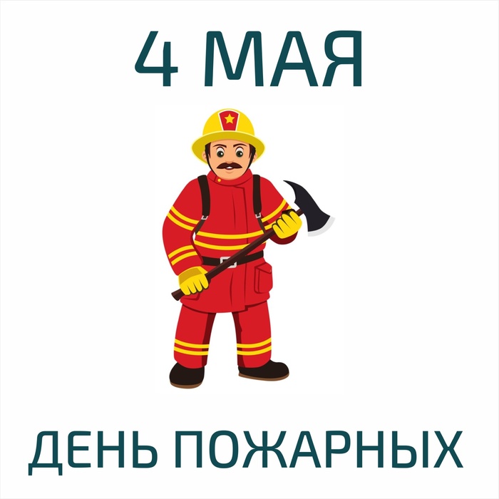 Картинки с Международным днем пожарных (11 открыток).