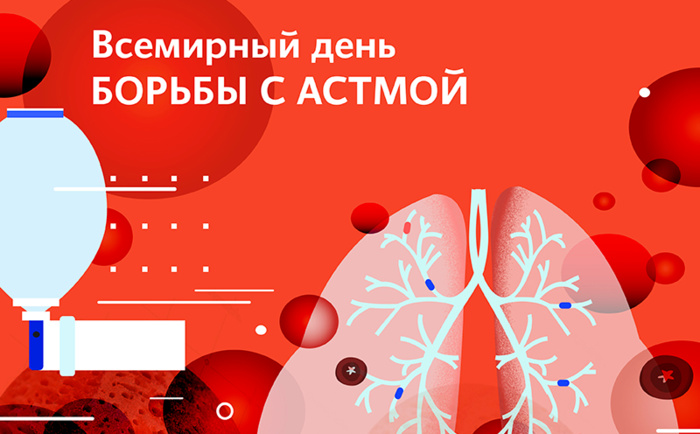 Картинки со Всемирным днем борьбы с астмой (6 открыток).