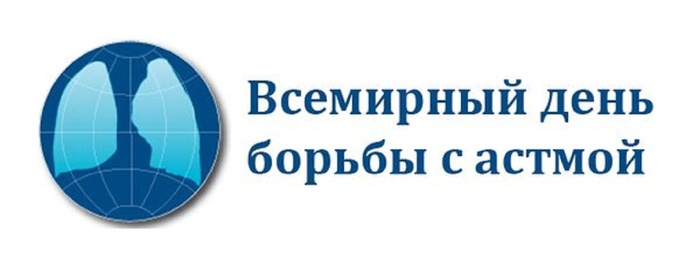 Картинки со Всемирным днем борьбы с астмой (6 открыток).