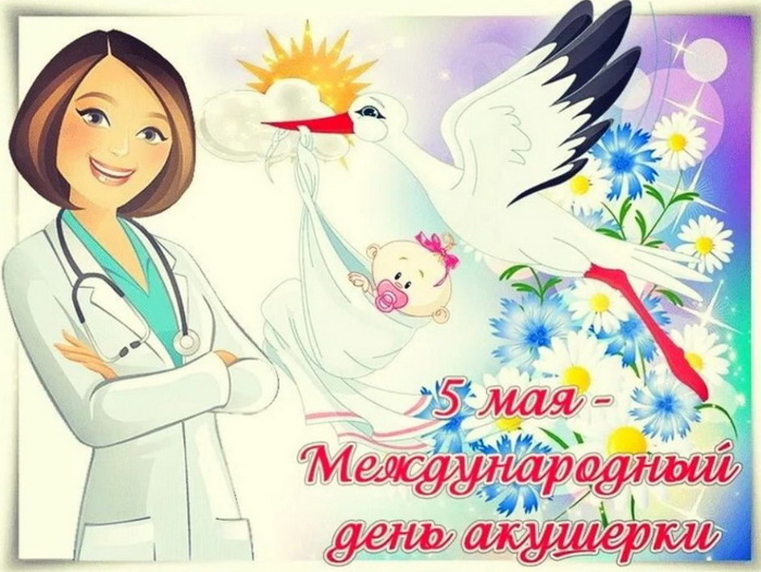 Картинки с Международным днем акушерки (60 открыток). Красивые картинки