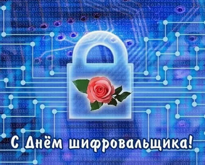 Картинки с Днем шифровальщика (35 открыток).