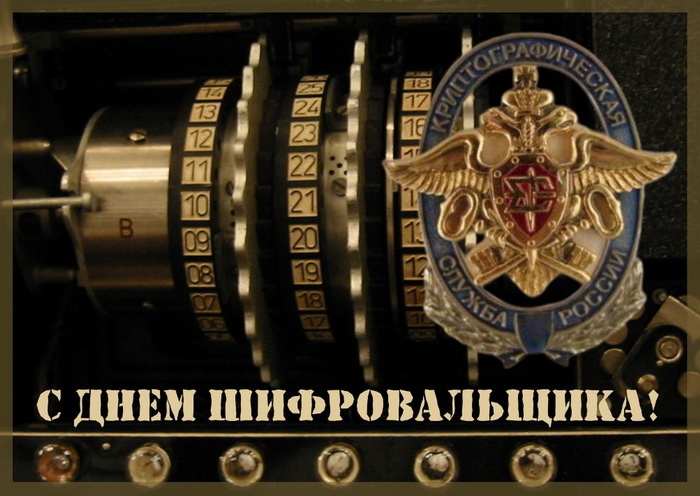 Картинки с Днем шифровальщика (35 открыток).