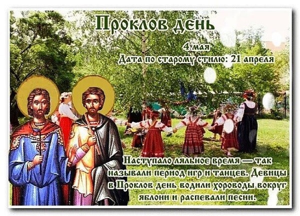 Картинки Проклов день (10 открыток).