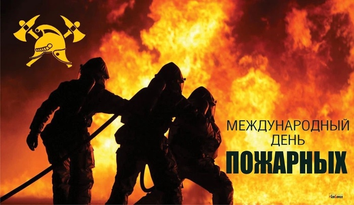 Картинки с Международным днем пожарных (11 открыток).