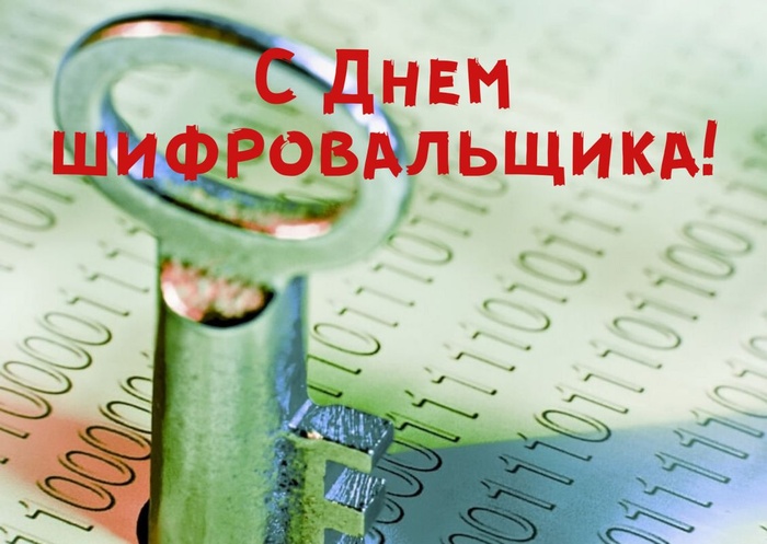 Картинки с Днем шифровальщика (35 открыток).