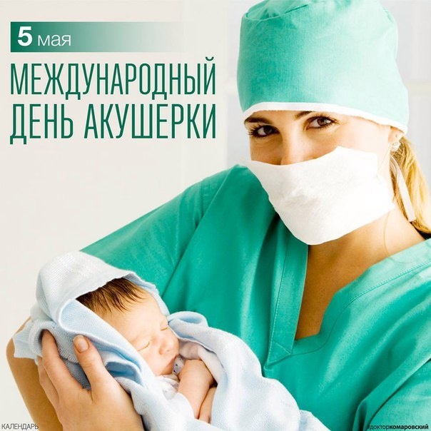 Картинки с Международным днем акушерки (60 открыток)