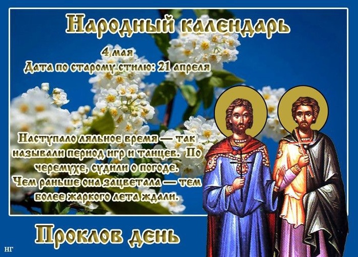 Картинки Проклов день (10 открыток).