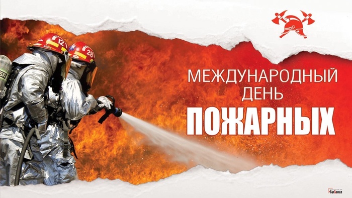 Картинки с Международным днем пожарных (11 открыток).