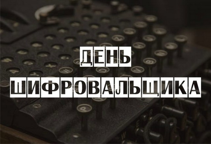 Картинки с Днем шифровальщика (35 открыток).