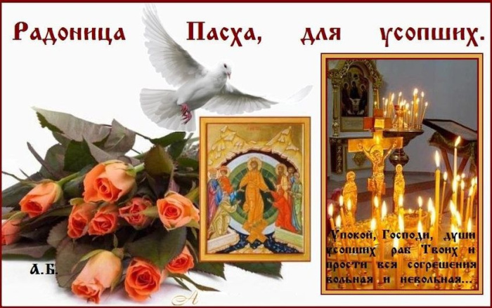 Красивые картинки с Радоницей (155 открыток). Красивые картинки на Радоницу