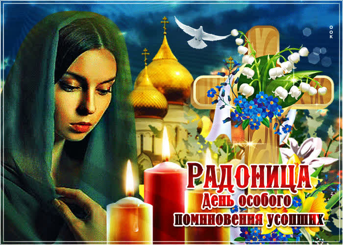 Красивые картинки с Радоницей (155 открыток). Красивые картинки на Радоницу