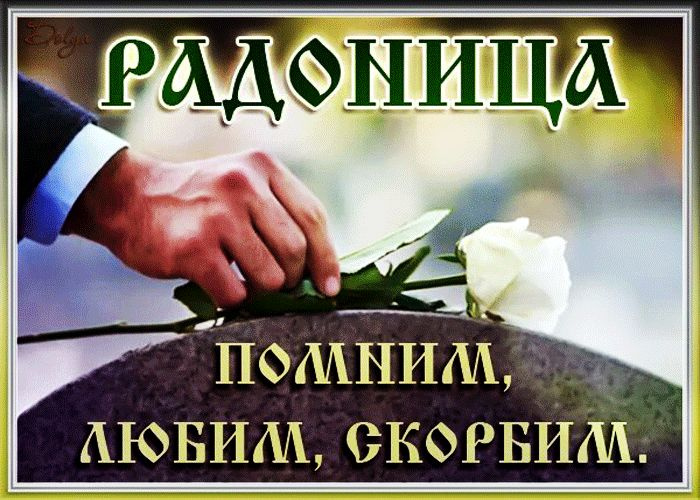 Красивые картинки с Радоницей (155 открыток). Красивые картинки на Радоницу