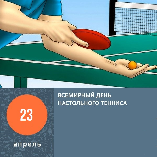 Картинки со Всемирным днем настольного тенниса (16 открыток). Красивые картинки с надписями