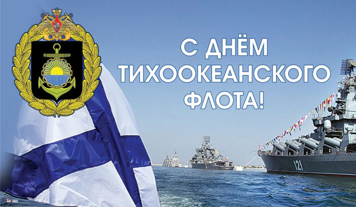 Картинки с Днем Тихоокеанского флота ВМФ России (75 открыток). Красивые картинки с надписями
