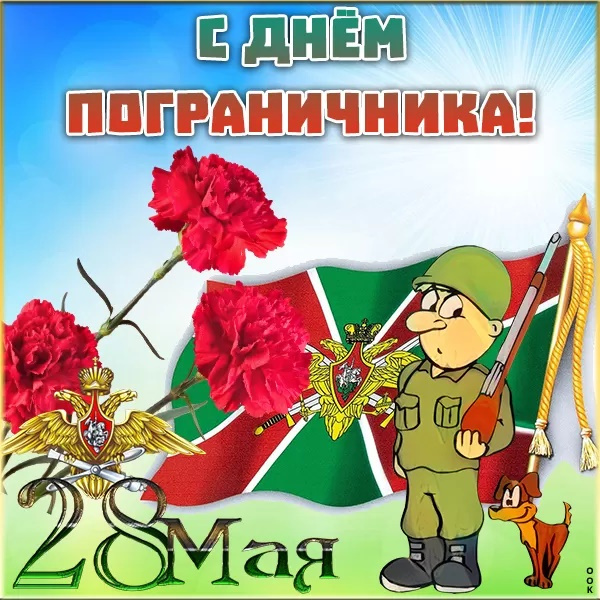Картинки с Днем пограничника (160 открыток). Красивые и прикольные картинки с поздравлениями