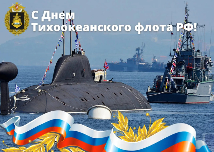 Картинки с Днем Тихоокеанского флота ВМФ России (75 открыток). Красивые картинки с надписями