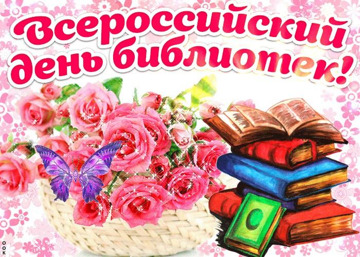 Картинки с Днем библиотекаря (145 открыток). Красивые картинки с надписями и поздравлениями