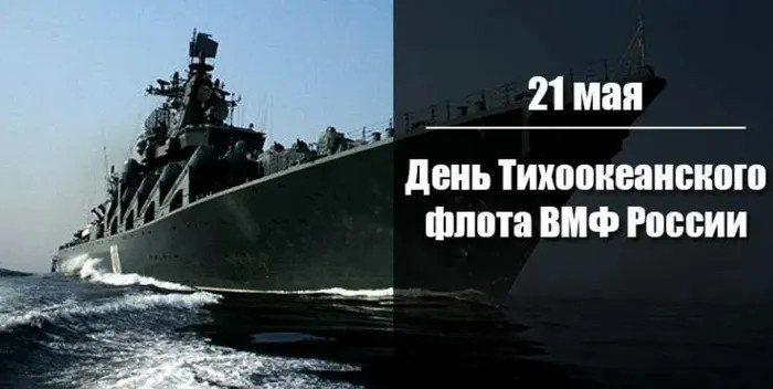 Картинки с Днем Тихоокеанского флота ВМФ России (75 открыток). Красивые картинки с надписями
