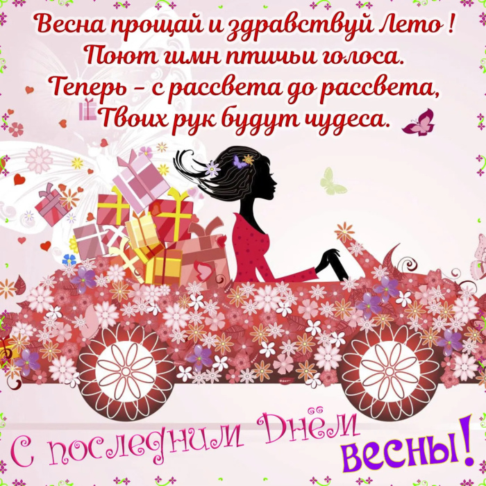 Картинки с последним днем весны (100 открыток). Картинки с надписями: последний день весны, до свидания весна, прощай весна