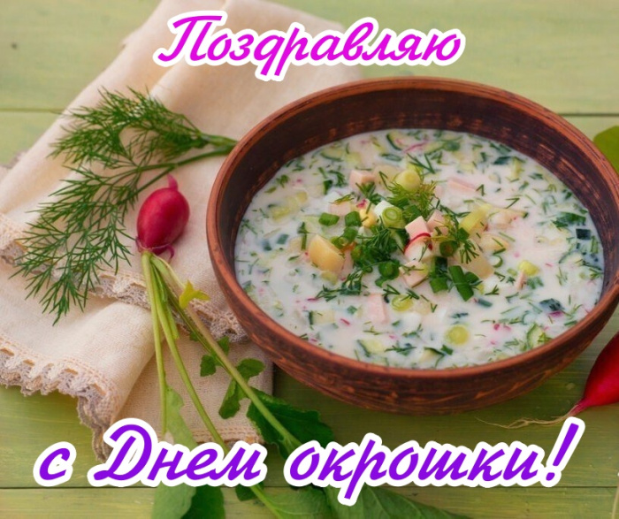 Картинки с Днем окрошки (35 открыток). Открытки с поздравлениями