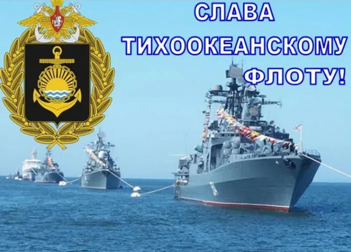 Картинки с Днем Тихоокеанского флота ВМФ России (75 открыток). Красивые картинки с надписями