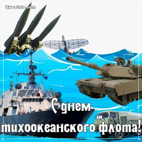 Картинки с Днем Тихоокеанского флота ВМФ России (75 открыток). Красивые картинки с надписями