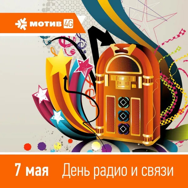 Картинки с Днем радио (135 открыток). Красивые картинки