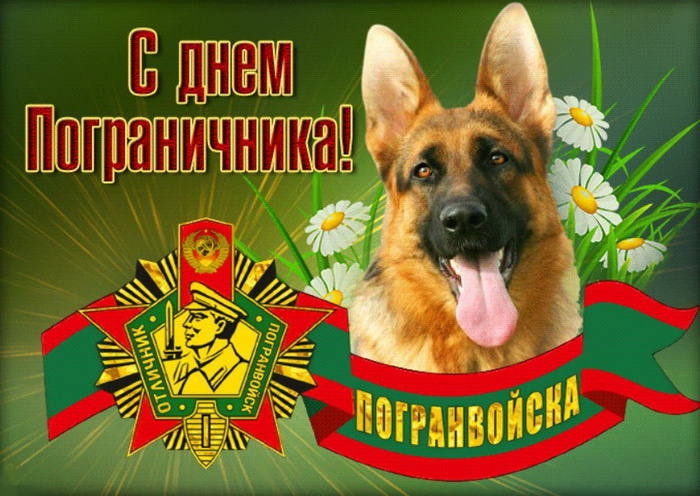 Картинки с Днем пограничника (160 открыток). Красивые и прикольные картинки с поздравлениями