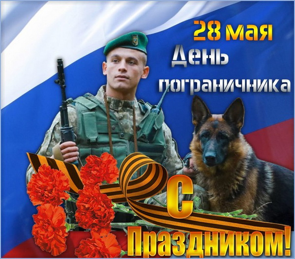 Картинки с Днем пограничника (160 открыток). Красивые и прикольные картинки с поздравлениями