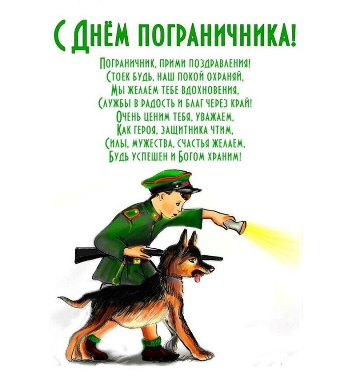 Картинки с Днем пограничника (160 открыток). Красивые и прикольные картинки с поздравлениями