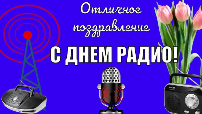 Картинки с Днем радио (135 открыток). Красивые картинки