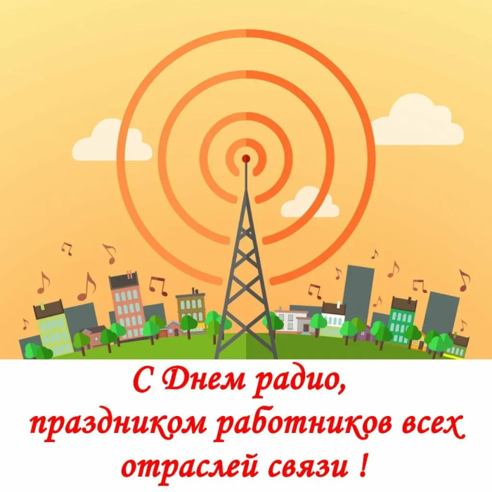 Картинки с Днем радио (135 открыток). Красивые картинки