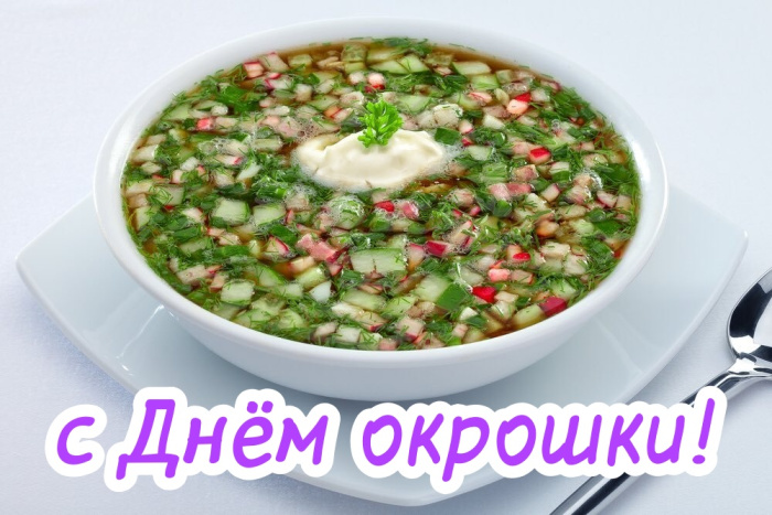 Картинки с Днем окрошки (35 открыток). Открытки с поздравлениями