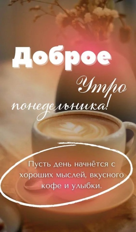 Картинки "Доброе утро понедельника" . Доброе утро понедельника - красивые картинки с кофе