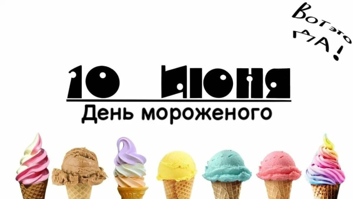 Картинки с Днем мороженого (30 открыток)