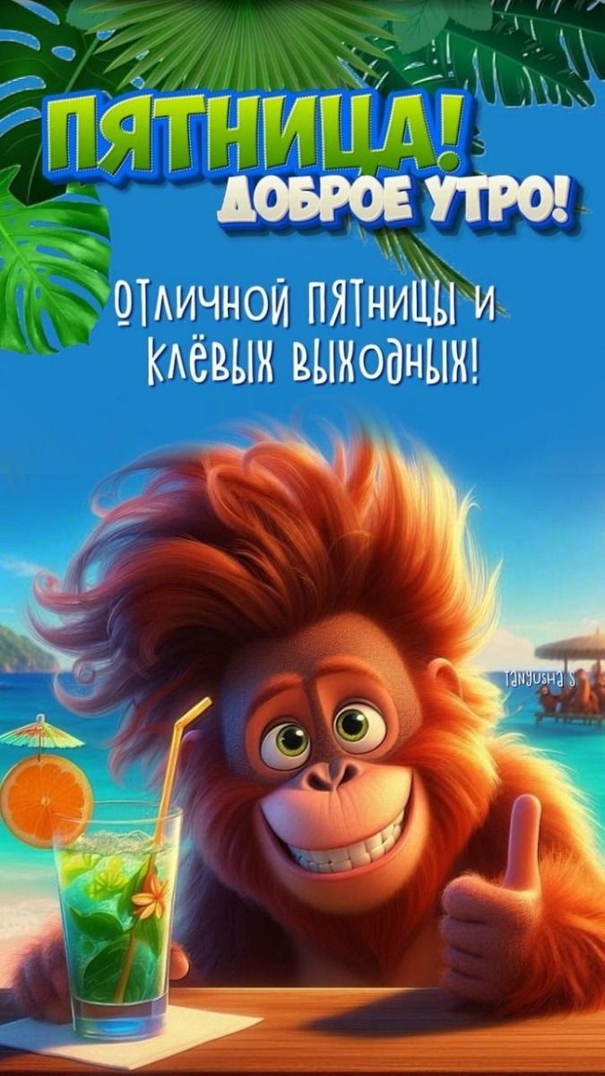 Картинки Доброе утро пятницы. Картинки Доброе утро пятницы прикольные 