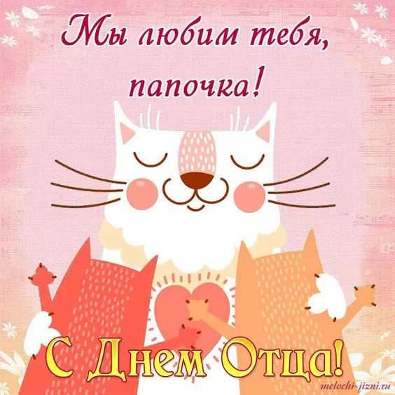 Картинки с Днем отца (140 открыток). Красивые открытки с Днем отца