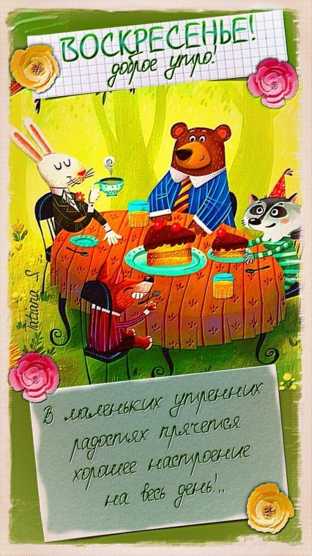 Картинки Доброе утро воскресенья (100 открыток). Прикольные картинки Доброе утро воскресенья