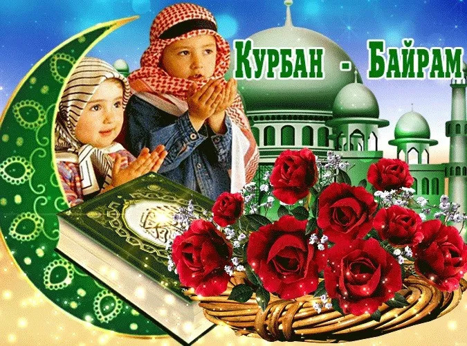 Картинки с праздником Курбан Байрам (330 открыток). Красивые картинки на Курбан Байрам