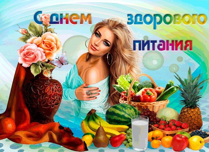 Картинки с Днем здорового питания и отказа от излишеств в еде (80 открыток). Красивые картинки с Днем здорового питания
