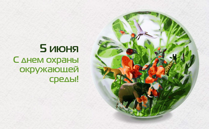 Картинки со Всемирным днем охраны окружающей среды (10 открыток)