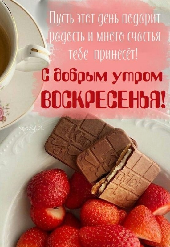 Картинки Доброе утро воскресенья (100 открыток). Картинки с надписью "Доброе утро воскресенья"