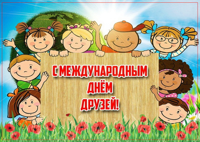Картинки с Днем друзей (100 открыток). Прикольные и позитивные картинки с Днем друзей