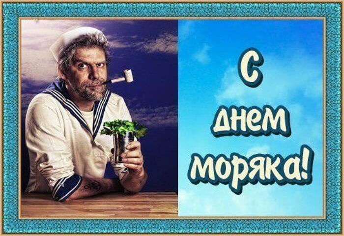 Прикольные картинки с Днем моряка (55 открыток). Прикольные открытки с Днем моряка 