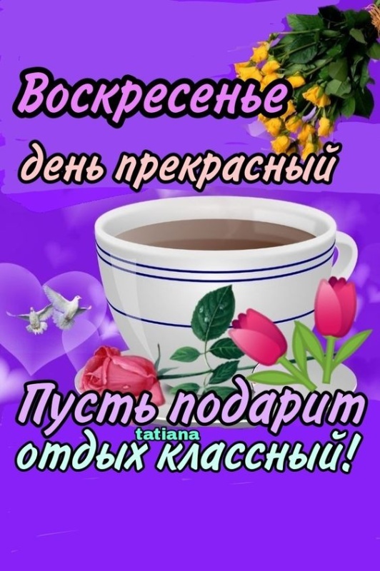 Картинки Доброе утро воскресенья (100 открыток). Картинки с надписью "Доброе утро воскресенья"
