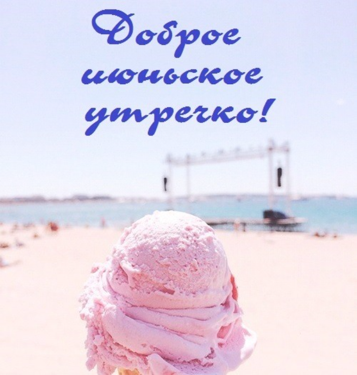Картинки с добрым июньским утром (140 открыток). Доброе утро июня: картинки с надписями