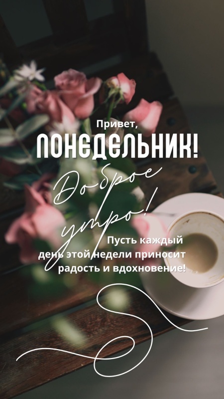 Картинки "Доброе утро понедельника" . Красивые картинки Доброе утро понедельника