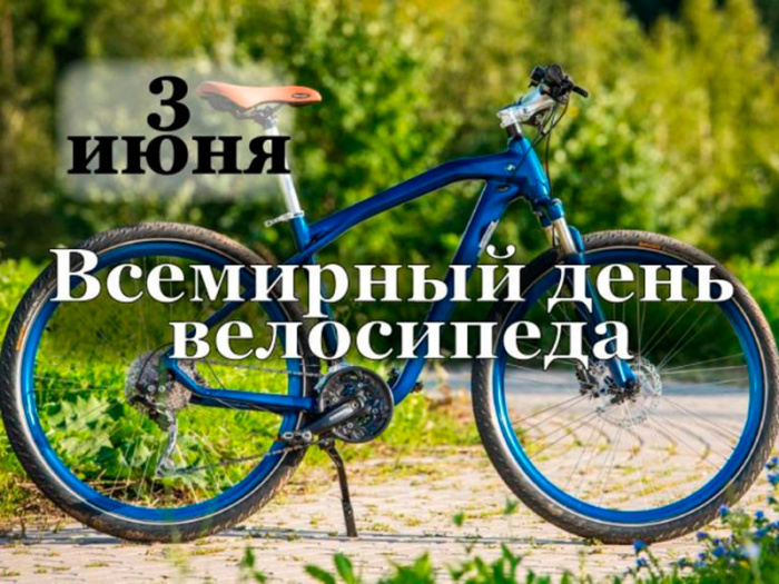 Картинки со Всемирным днем велосипеда (20 открыток). Красивые картинки с Днем велосипеда
