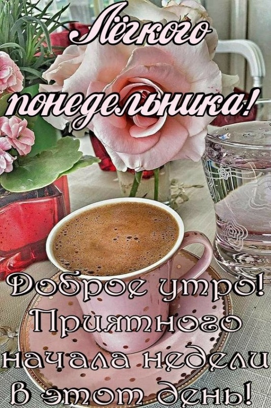 Картинки "Доброе утро понедельника" . Доброе утро понедельника - красивые картинки с кофе